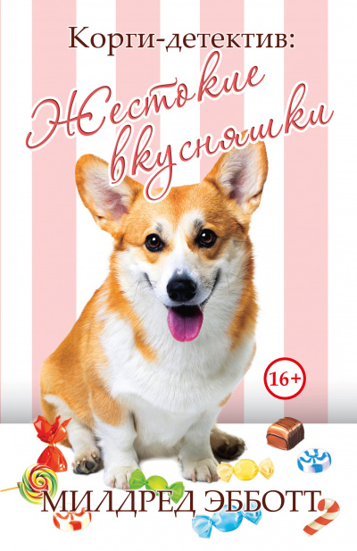 Жестокие вкусняшки - Милдред Эбботт - Слушаем Лучшие Аудиокниги в Онлайн Библиотеке Бесплатно