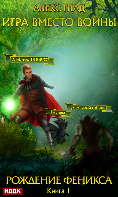Рождение Феникса - Алекс Глад - Слушаем Лучшие Аудиокниги в Онлайн Библиотеке Бесплатно
