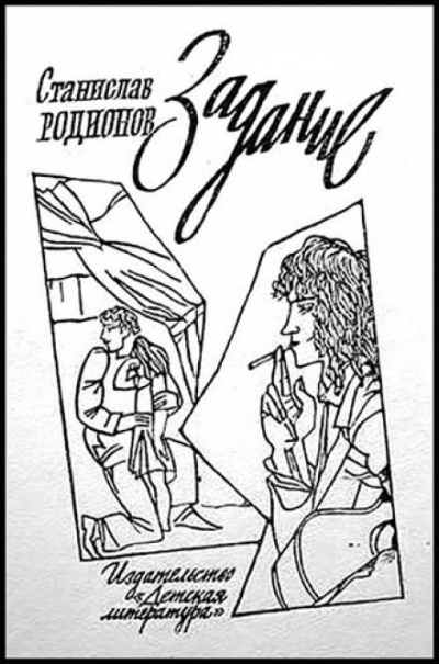 Задание - Станислав Родионов - Слушаем Лучшие Аудиокниги в Онлайн Библиотеке Бесплатно