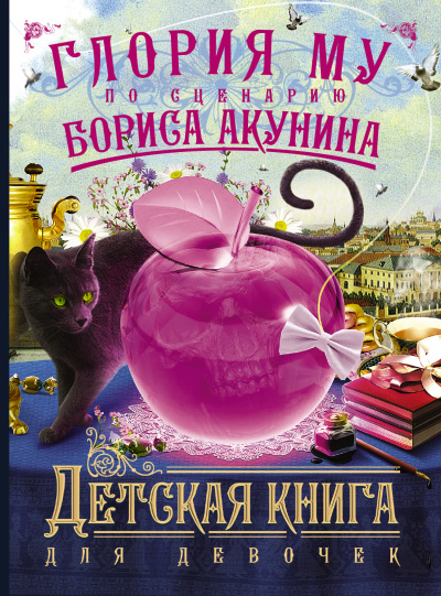 Детская книга для девочек - Акунин Борис,  Глория Му - Слушаем Лучшие Аудиокниги в Онлайн Библиотеке Бесплатно