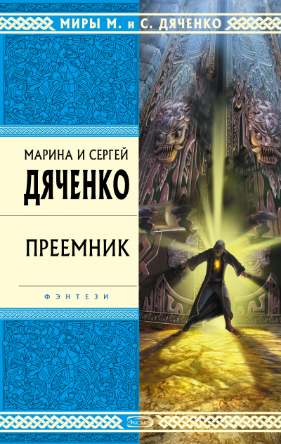 Преемник - Марина Дяченко, Дяченко Сергей - Слушаем Лучшие Аудиокниги в Онлайн Библиотеке Бесплатно