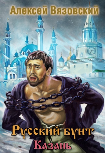 Казань - Алексей Вязовский - Слушаем Лучшие Аудиокниги в Онлайн Библиотеке Бесплатно