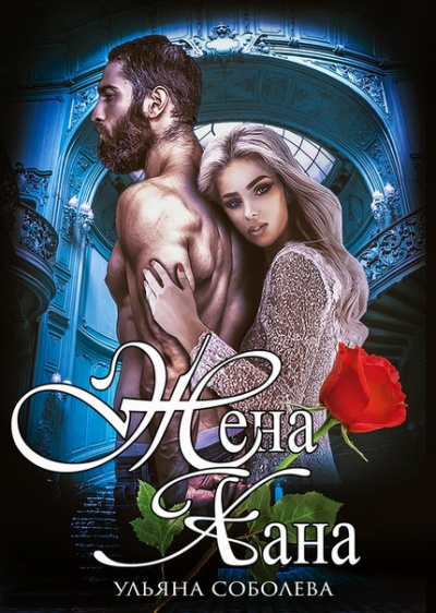 Жена хана - Ульяна Соболева - Слушаем Лучшие Аудиокниги в Онлайн Библиотеке Бесплатно