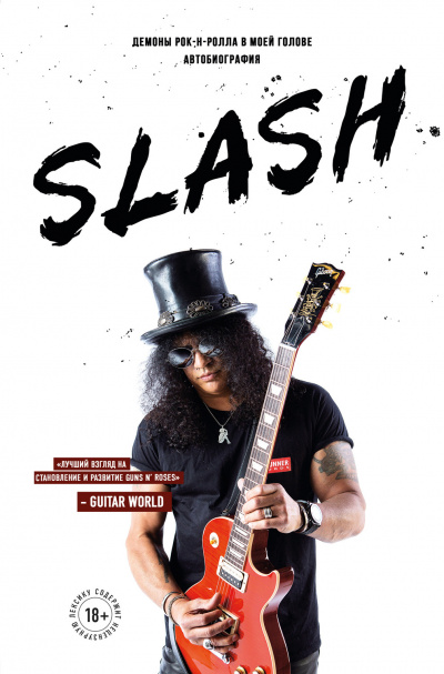 Slash. Демоны рок-н-ролла в моей голове - Сол Слэш Хадсон - Слушаем Лучшие Аудиокниги в Онлайн Библиотеке Бесплатно