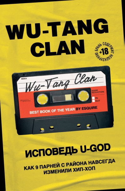 Wu-Tang Clan. Исповедь U-GOD. Как 9 парней с района навсегда изменили хип-хоп - Ламонт Хокинс - Слушаем Лучшие Аудиокниги в Онлайн Библиотеке Бесплатно