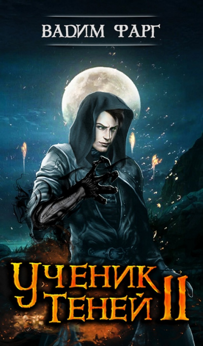 Ученик Теней 2 - Вадим Фарг - Слушаем Лучшие Аудиокниги в Онлайн Библиотеке Бесплатно