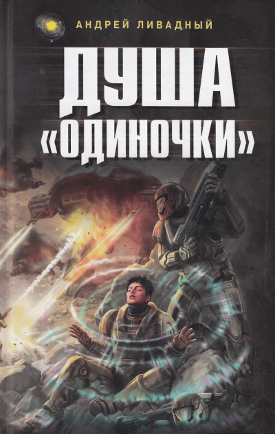 Душа Одиночки - Андрей Ливадный - Слушаем Лучшие Аудиокниги в Онлайн Библиотеке Бесплатно