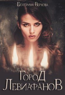 Город Левиафанов - Екатерина Верхова - Слушаем Лучшие Аудиокниги в Онлайн Библиотеке Бесплатно