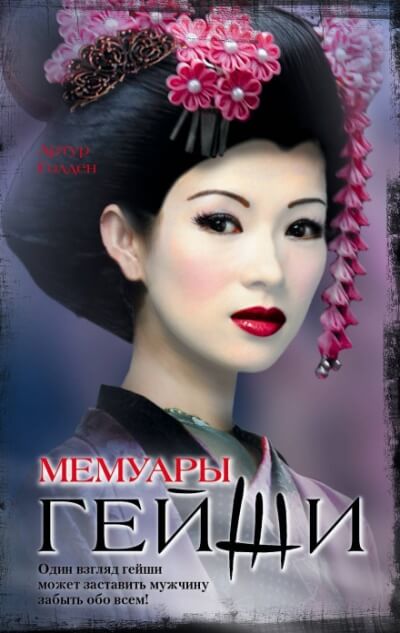 Мемуары гейши - Артур Голден - Слушаем Лучшие Аудиокниги в Онлайн Библиотеке Бесплатно