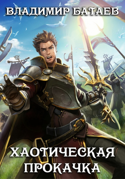 Хаотическая прокачка - Владимир Батаев - Слушаем Лучшие Аудиокниги в Онлайн Библиотеке Бесплатно