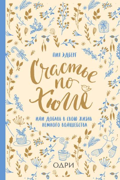 Счастье по хюгге, или Добавь в свою жизнь немного волшебства - Пия Эдберг - Слушаем Лучшие Аудиокниги в Онлайн Библиотеке Бесплатно