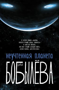 Неучтенная планета - Дарья Бобылёва - Слушаем Лучшие Аудиокниги в Онлайн Библиотеке Бесплатно