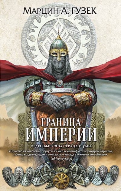 Граница Империи - Марцин Гузек - Слушаем Лучшие Аудиокниги в Онлайн Библиотеке Бесплатно