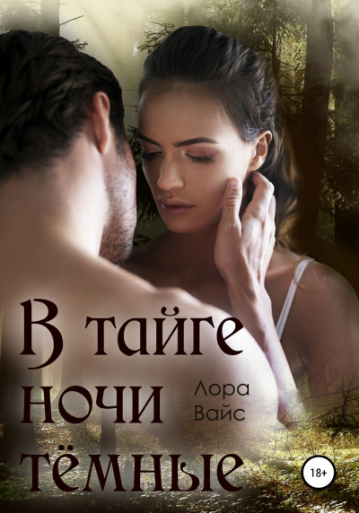 В тайге ночи темные - Лора Вайс - Слушаем Лучшие Аудиокниги в Онлайн Библиотеке Бесплатно