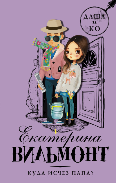 Куда исчез папа - Екатерина Вильмонт - Слушаем Лучшие Аудиокниги в Онлайн Библиотеке Бесплатно