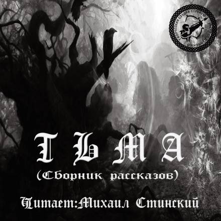 Тьма (Сборник рассказов) - Слушаем Лучшие Аудиокниги в Онлайн Библиотеке Бесплатно