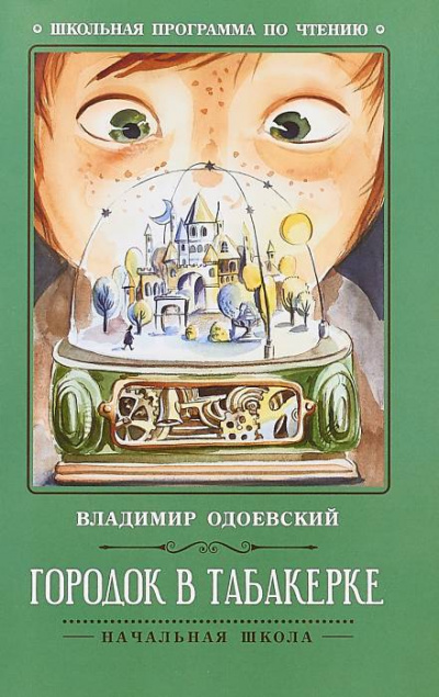 Городок в табакерке - Владимир Одоевский - Слушаем Лучшие Аудиокниги в Онлайн Библиотеке Бесплатно