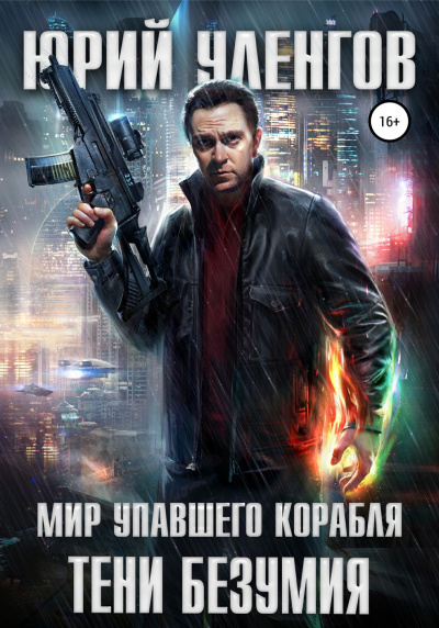 Тени безумия - Юрий Уленгов - Слушаем Лучшие Аудиокниги в Онлайн Библиотеке Бесплатно