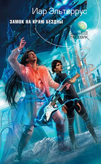 Замок на краю бездны - Иар Эльтеррус - Слушаем Лучшие Аудиокниги в Онлайн Библиотеке Бесплатно