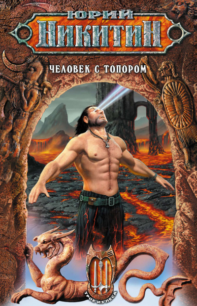 Человек с топором - Юрий Никитин - Слушаем Лучшие Аудиокниги в Онлайн Библиотеке Бесплатно