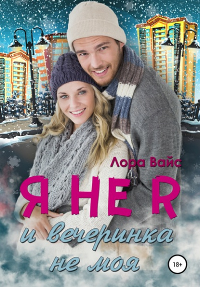 Я не я и вечеринка не моя - Лора Вайс - Слушаем Лучшие Аудиокниги в Онлайн Библиотеке Бесплатно