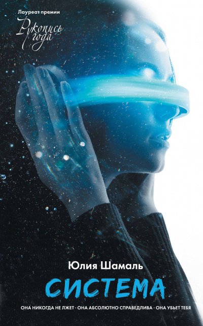 Система - Юлия Шамаль - Слушаем Лучшие Аудиокниги в Онлайн Библиотеке Бесплатно