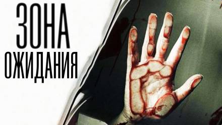 Зона ожидания - Олег Новгородов - Слушаем Лучшие Аудиокниги в Онлайн Библиотеке Бесплатно