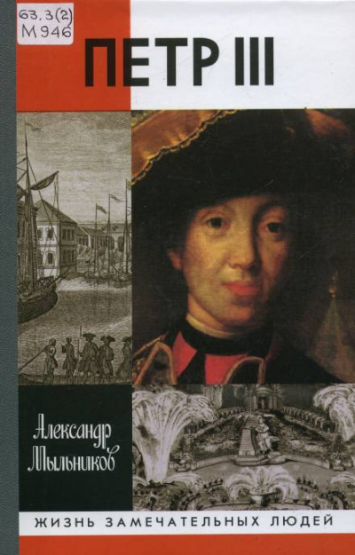 Петр III - Александр Мыльников - Слушаем Лучшие Аудиокниги в Онлайн Библиотеке Бесплатно