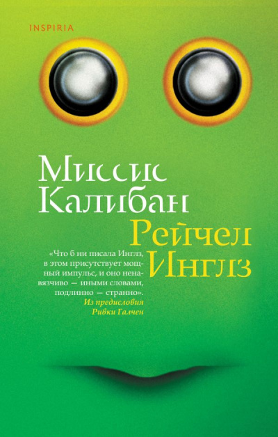 Миссис Калибан - Рейчел Инглз - Слушаем Лучшие Аудиокниги в Онлайн Библиотеке Бесплатно