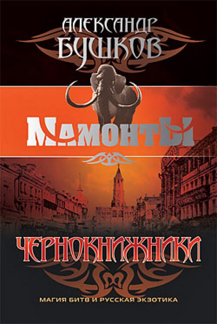 Чернокнижники - Александр Бушков - Слушаем Лучшие Аудиокниги в Онлайн Библиотеке Бесплатно
