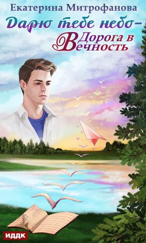 Дорога в Вечность - Екатерина Митрофанова - Слушаем Лучшие Аудиокниги в Онлайн Библиотеке Бесплатно