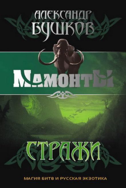 Стражи - Александр Бушков - Слушаем Лучшие Аудиокниги в Онлайн Библиотеке Бесплатно