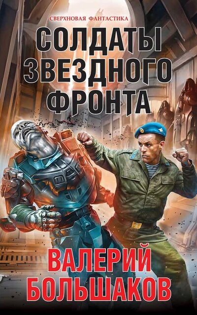 Солдаты звездного фронта - Валерий Большаков - Слушаем Лучшие Аудиокниги в Онлайн Библиотеке Бесплатно