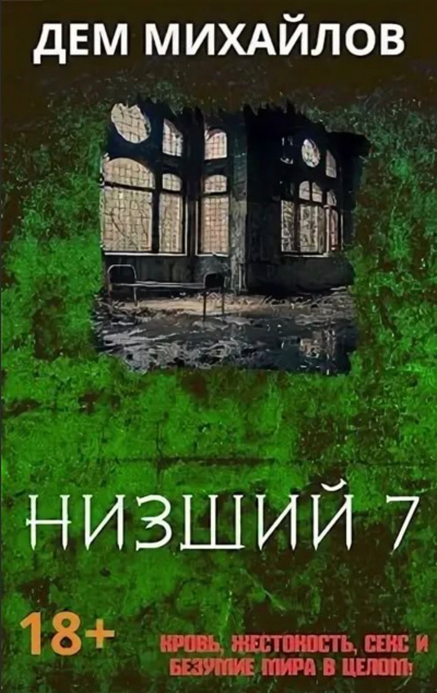 Низший. Книга седьмая - Дем Михайлов - Слушаем Лучшие Аудиокниги в Онлайн Библиотеке Бесплатно