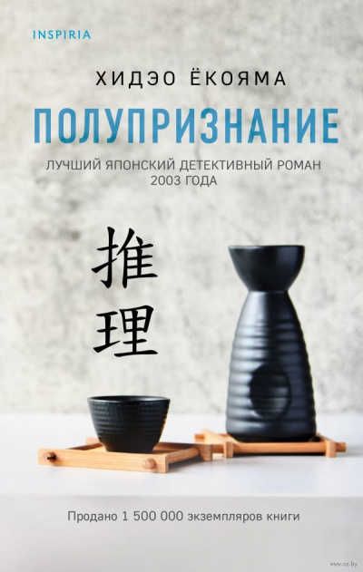 Полупризнание - Хидэо Ёкояма - Слушаем Лучшие Аудиокниги в Онлайн Библиотеке Бесплатно