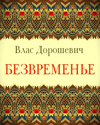 Безвременье - Влас Дорошевич - Слушаем Лучшие Аудиокниги в Онлайн Библиотеке Бесплатно