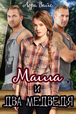 Маша и два медведя - Лора Вайс - Слушаем Лучшие Аудиокниги в Онлайн Библиотеке Бесплатно