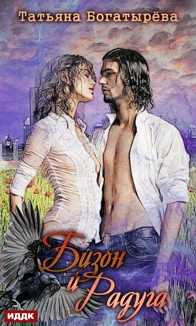 Бизон и Радуга - Татьяна Богатырева - Слушаем Лучшие Аудиокниги в Онлайн Библиотеке Бесплатно