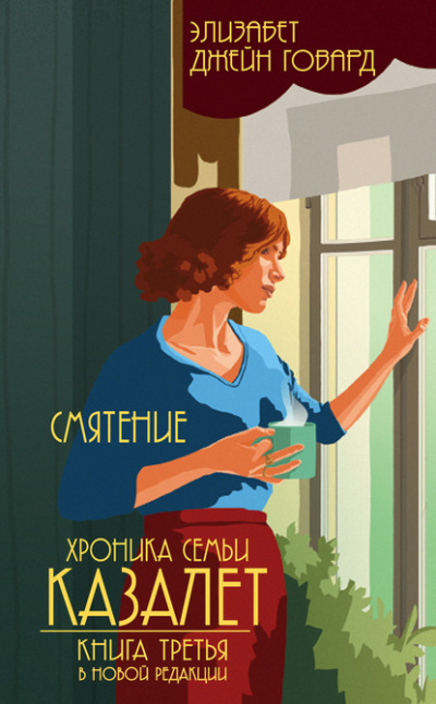 Смятение - Элизабет Джейн Говард - Слушаем Лучшие Аудиокниги в Онлайн Библиотеке Бесплатно