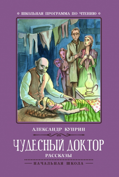 Корь. Чудесный доктор - Александр Куприн - Слушаем Лучшие Аудиокниги в Онлайн Библиотеке Бесплатно