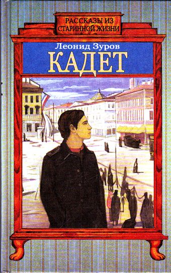 Кадет - Леонид Зуров - Слушаем Лучшие Аудиокниги в Онлайн Библиотеке Бесплатно