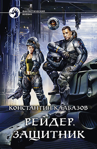 Защитник - Константин Калбазов - Слушаем Лучшие Аудиокниги в Онлайн Библиотеке Бесплатно
