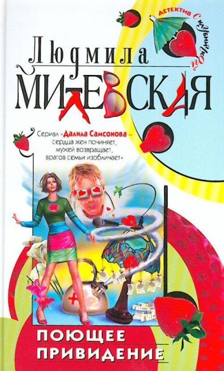 Поющее привидение - Людмила Милевская - Слушаем Лучшие Аудиокниги в Онлайн Библиотеке Бесплатно