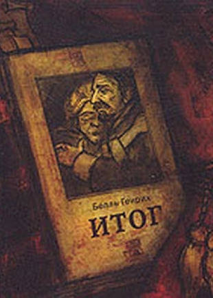 Итог - Генрих Бёлль - Слушаем Лучшие Аудиокниги в Онлайн Библиотеке Бесплатно