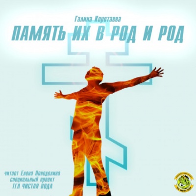 Память их в род и род - Галина Коротаева - Слушаем Лучшие Аудиокниги в Онлайн Библиотеке Бесплатно