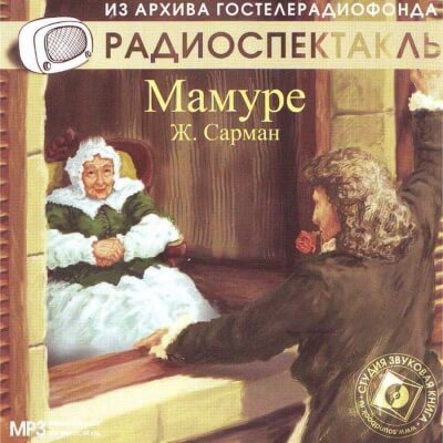 Мамуре - Жан Сарман - Слушаем Лучшие Аудиокниги в Онлайн Библиотеке Бесплатно
