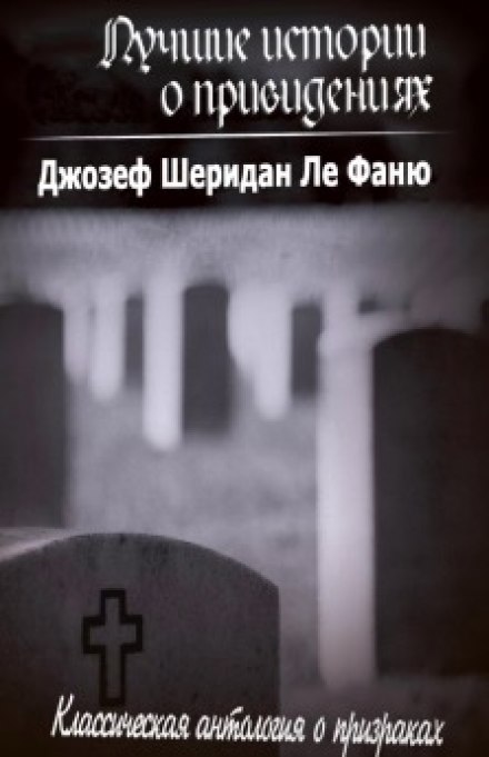 Лучшие истории о привидениях - Ле Фаню Джозеф Шеридан - Слушаем Лучшие Аудиокниги в Онлайн Библиотеке Бесплатно