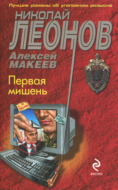 Первая мишень - Николай Леонов, Алексей Макеев - Слушаем Лучшие Аудиокниги в Онлайн Библиотеке Бесплатно