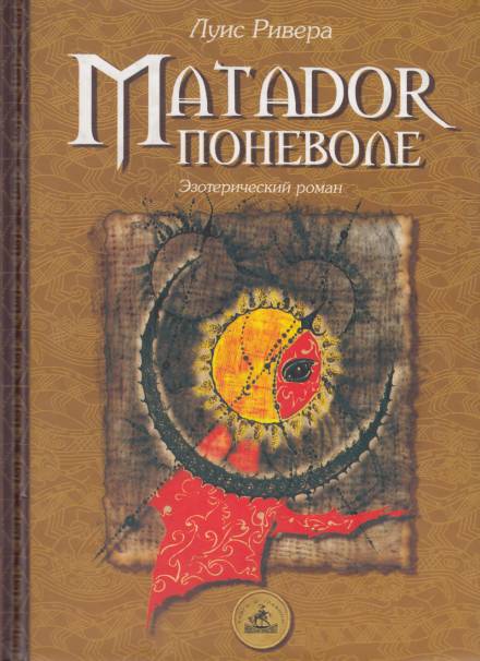 Matador поневоле - Луис Ривера - Слушаем Лучшие Аудиокниги в Онлайн Библиотеке Бесплатно