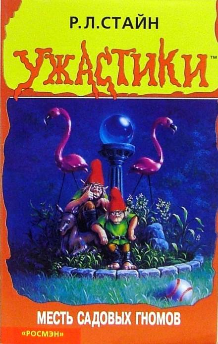 Месть садовых гномов - Роберт Стайн - Слушаем Лучшие Аудиокниги в Онлайн Библиотеке Бесплатно